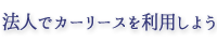 法人でカーリースを利用しよう